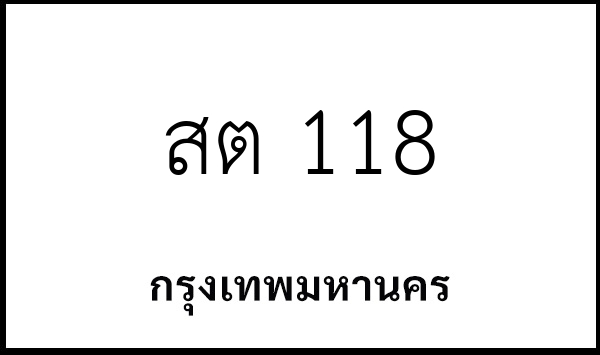 สต 118